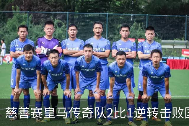 慈善赛皇马传奇队2比1逆转击败国米传奇队，佩佩头球建功
